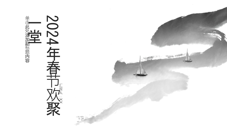 2025年春节欢聚一堂.pptx_第1页