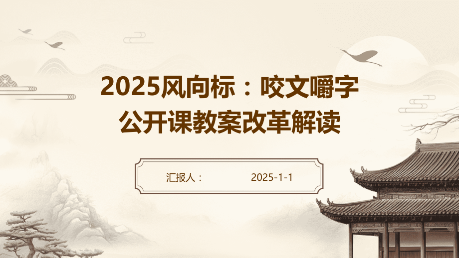 2025风向标：咬文嚼字公开课教案改革解读.pptx_第1页