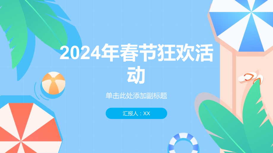 2025年春节狂欢活动.pptx_第1页