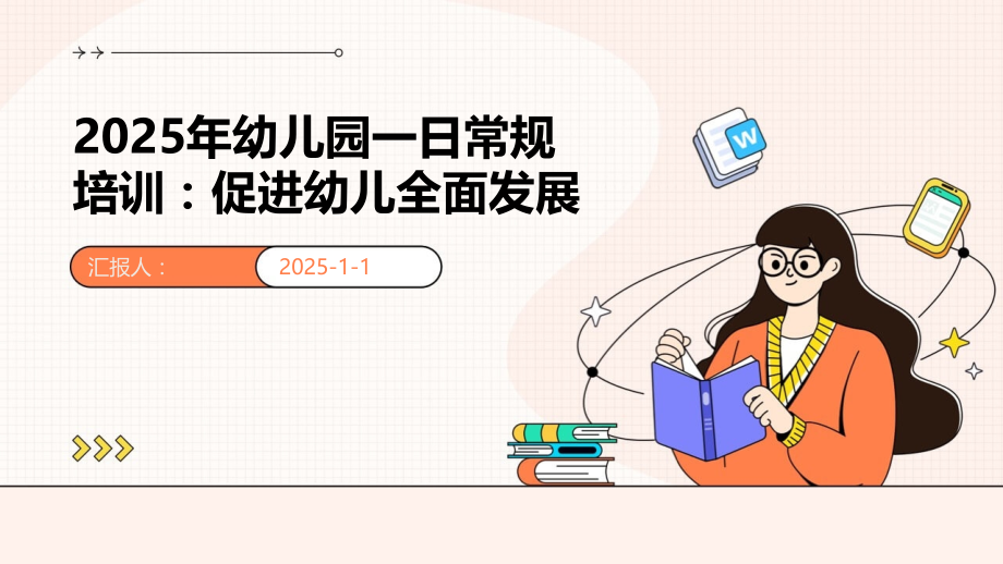2025年幼儿园一日常规培训：促进幼儿全面发展.pptx_第1页