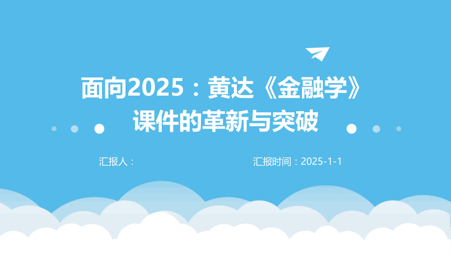 面向2025：黄达《金融学》课件的革新与突破.pptx_第1页
