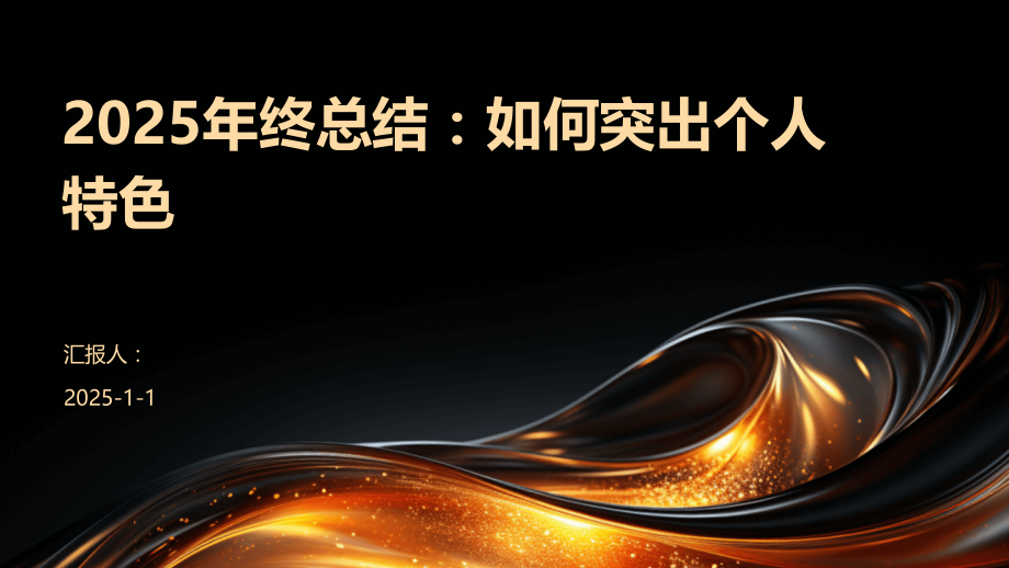 2025年终总结：如何突出个人特色.pptx_第1页