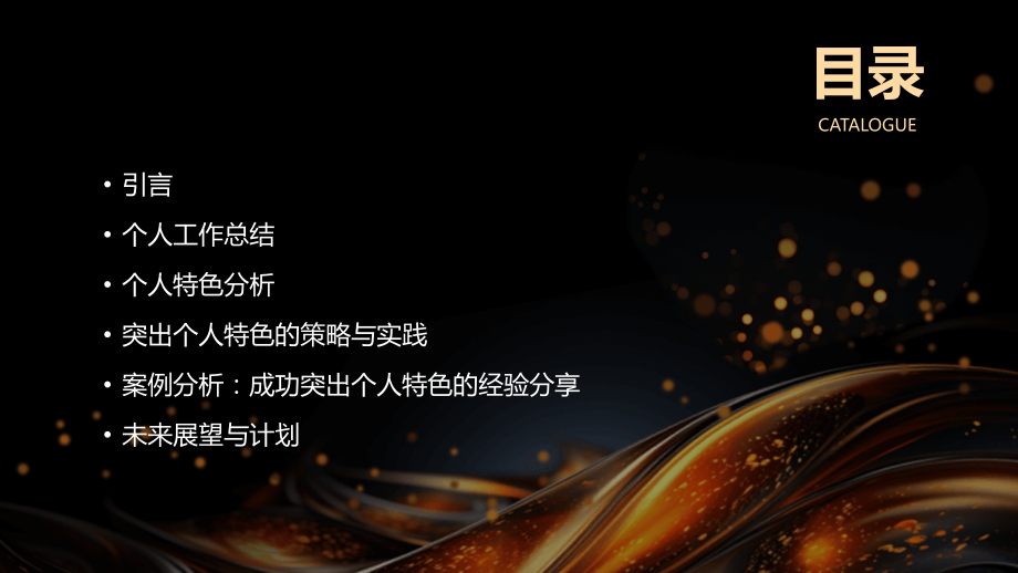 2025年终总结：如何突出个人特色.pptx_第2页