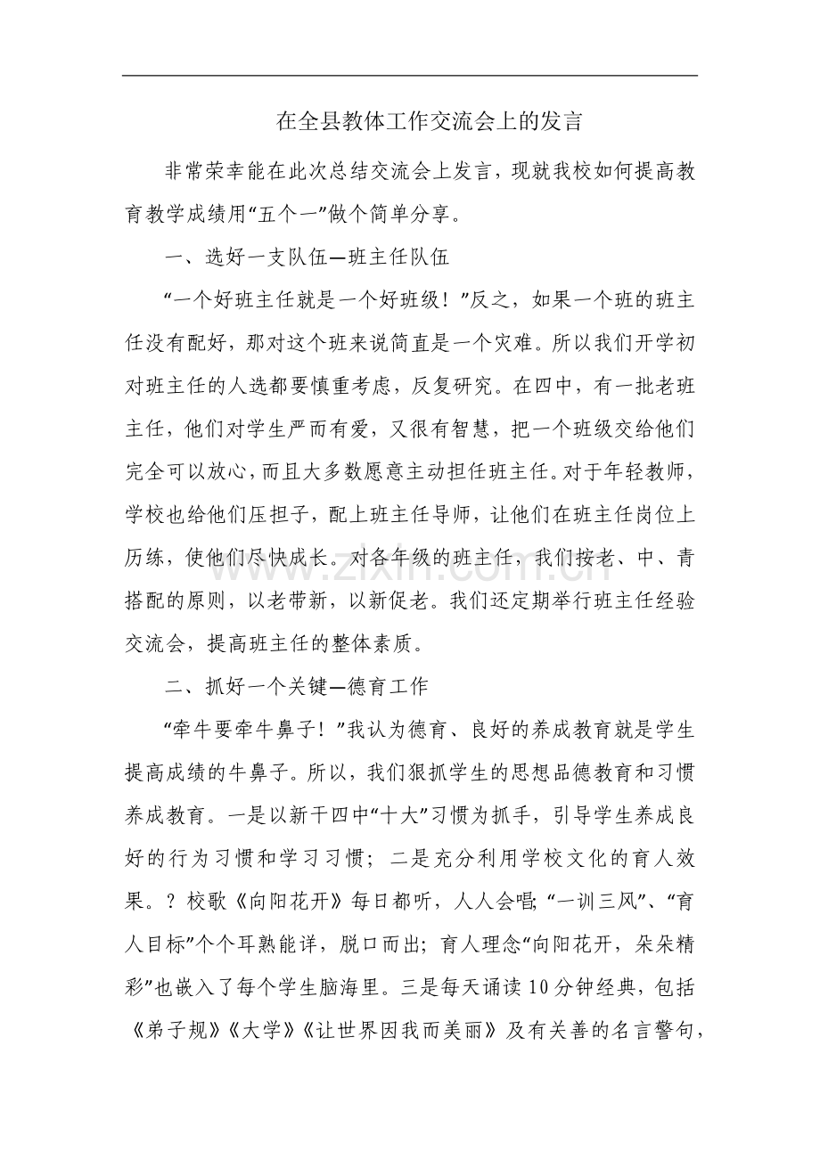 在全县教体工作交流会上的发言.docx_第1页
