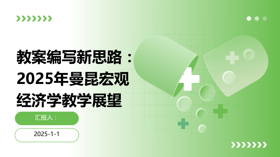 教案编写新思路：2025年曼昆宏观经济学教学展望.pptx_第1页