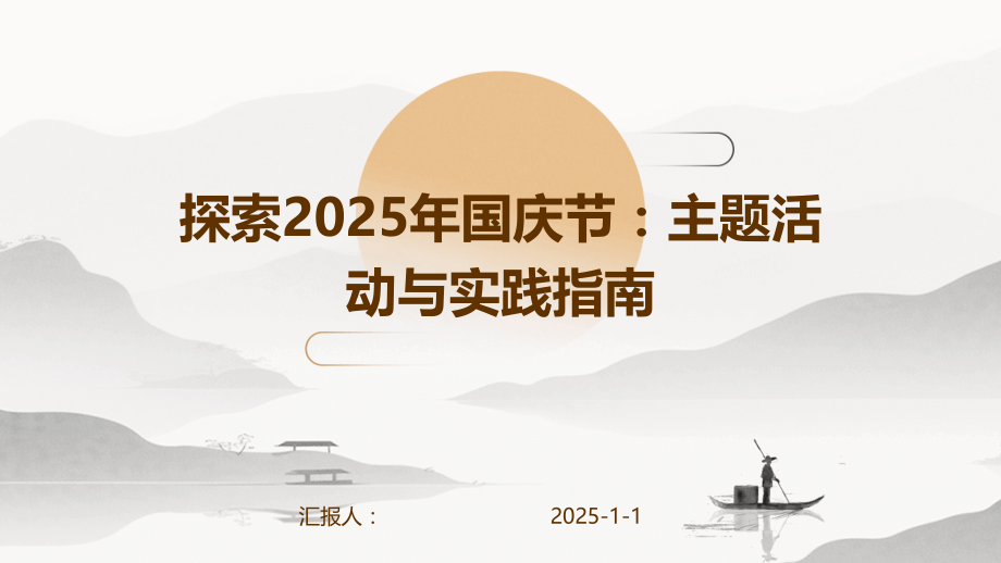 探索2025年国庆节：主题活动与实践指南.pptx_第1页