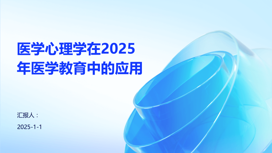 医学心理学在2025年医学教育中的应用.pptx_第1页