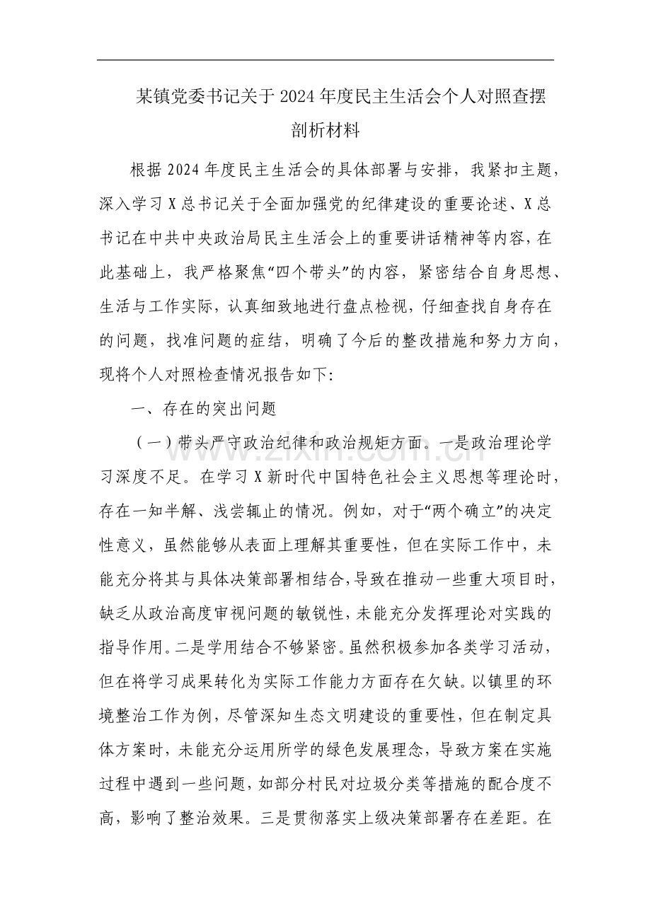 某镇党委书记关于2024年度民主生活会个人对照查摆剖析材料.docx_第1页