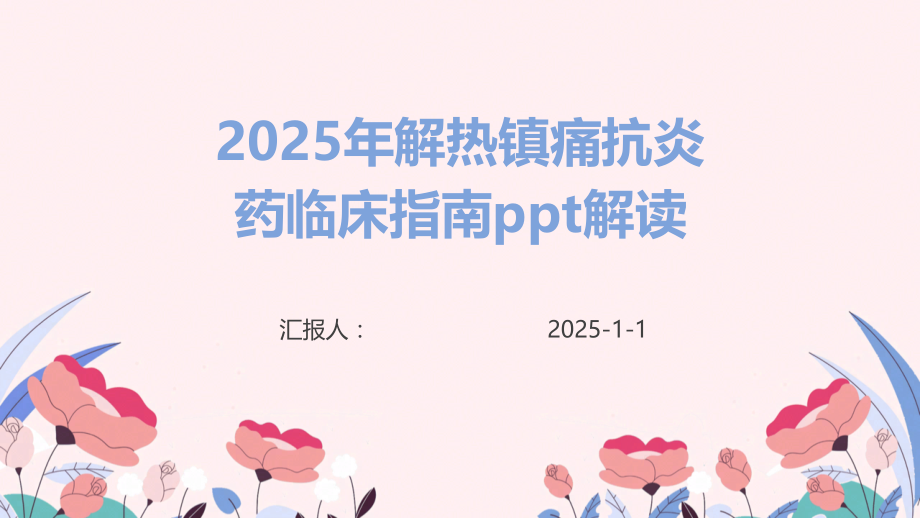 2025年解热镇痛抗炎药临床指南解读.pptx_第1页