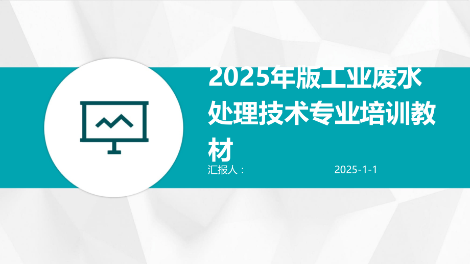 2025年版工业废水处理技术专业培训教材.pptx_第1页