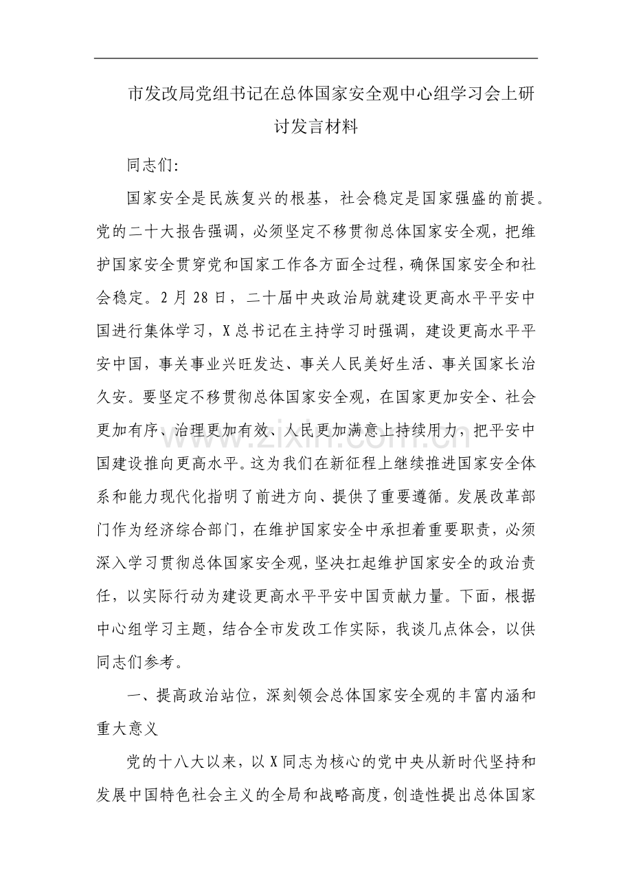 市发改局党组书记在总体国家安全观中心组学习会上研讨发言材料.docx_第1页
