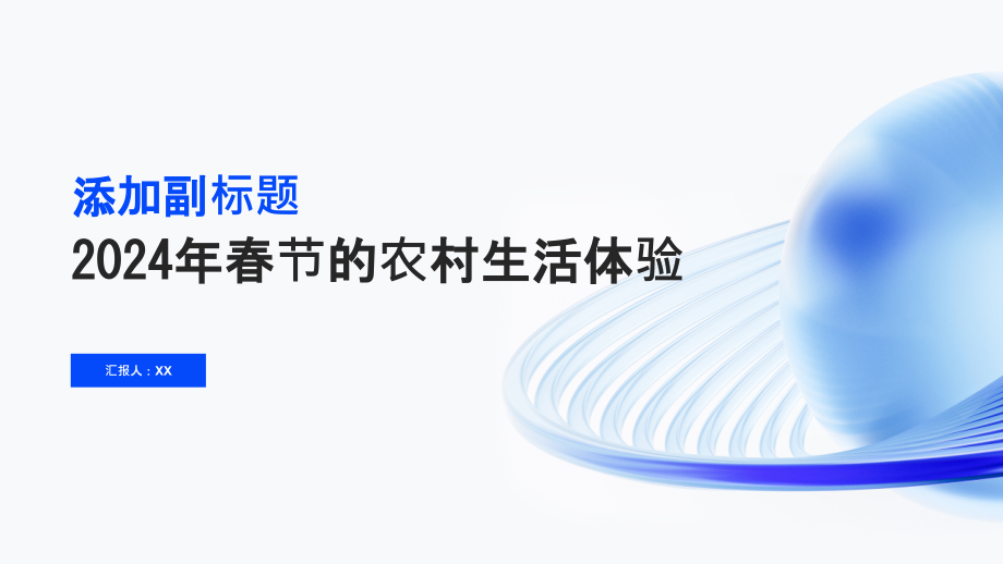 2025年春节的农村生活体验.pptx_第1页