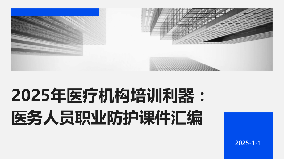 2025年医疗机构培训利器：医务人员职业防护课件汇编.pptx_第1页