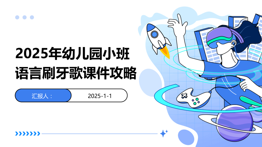 2025年幼儿园小班语言刷牙歌课件攻略.pptx_第1页