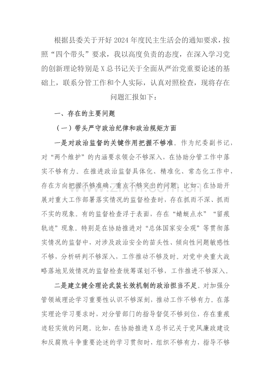 纪委副书记2024年度民主生活会对照检查材料（四个带头）.docx_第1页