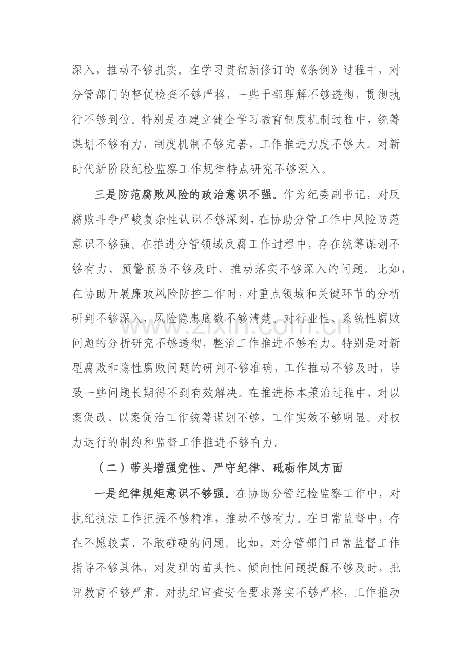 纪委副书记2024年度民主生活会对照检查材料（四个带头）.docx_第2页