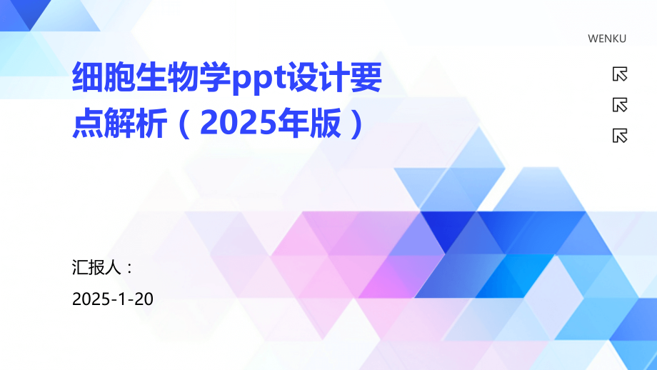 细胞生物学设计要点解析（2025年版） (1).pptx_第1页