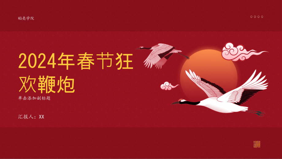 2025年春节狂欢鞭炮.pptx_第1页