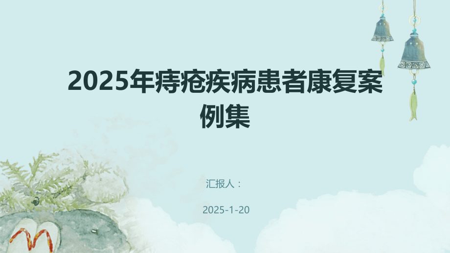 2025年痔疮疾病患者康复案例集.pptx_第1页