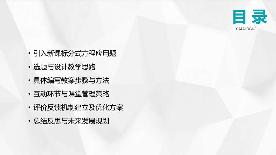 2025年新课标下的分式方程应用题教案编写方法.pptx_第2页