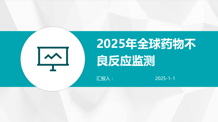 2025年全球药物不良反应监测.pptx_第1页