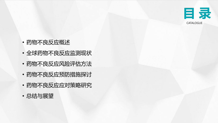 2025年全球药物不良反应监测.pptx_第2页