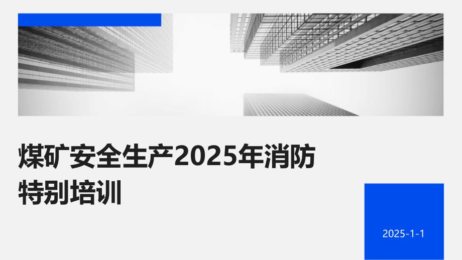 煤矿安全生产2025年消防特别培训.pptx_第1页