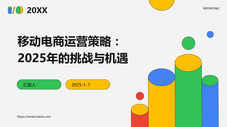 移动电商运营策略：2025年的挑战与机遇.pptx_第1页
