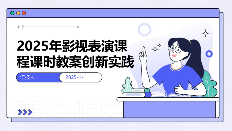 2025年影视表演课程课时教案创新实践.pptx_第1页
