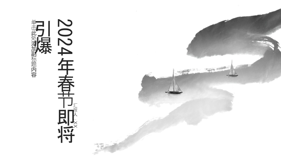 2025年春节即将引爆.pptx_第1页