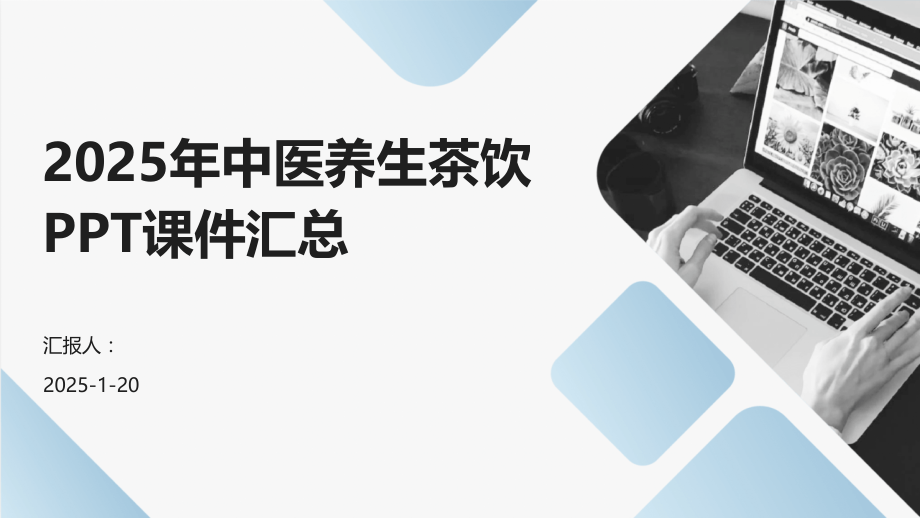 2025年中医养生茶饮课件汇总.pptx_第1页
