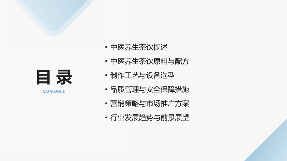 2025年中医养生茶饮课件汇总.pptx_第2页