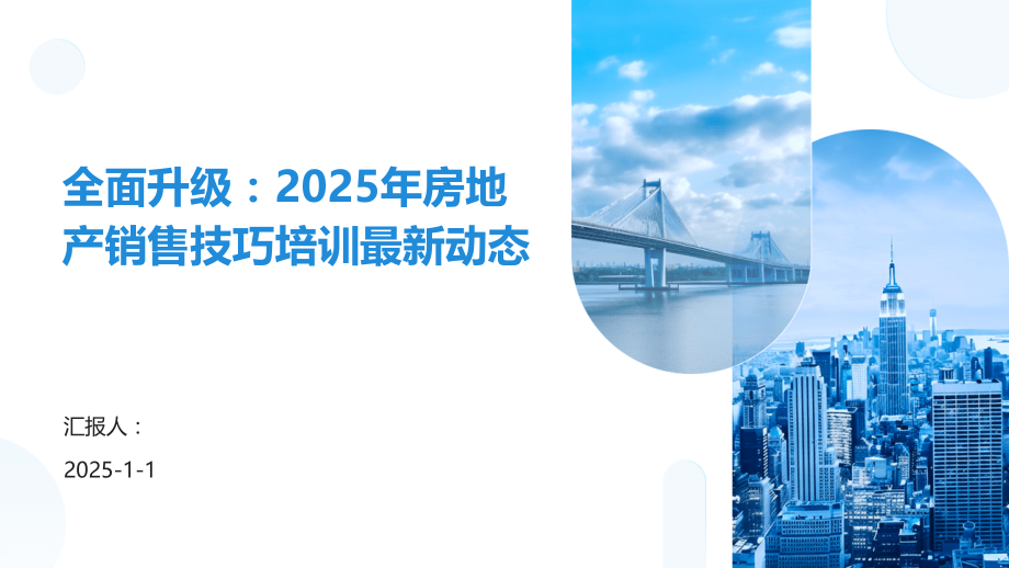 全面升级：2025年房地产销售技巧培训动态.pptx_第1页