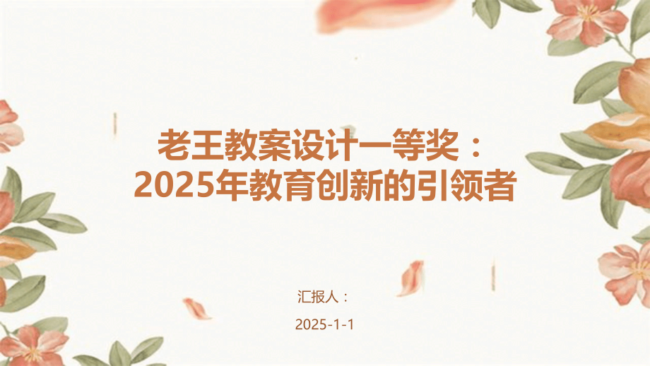 老王教案设计一等奖：2025年教育创新的引领者.pptx_第1页