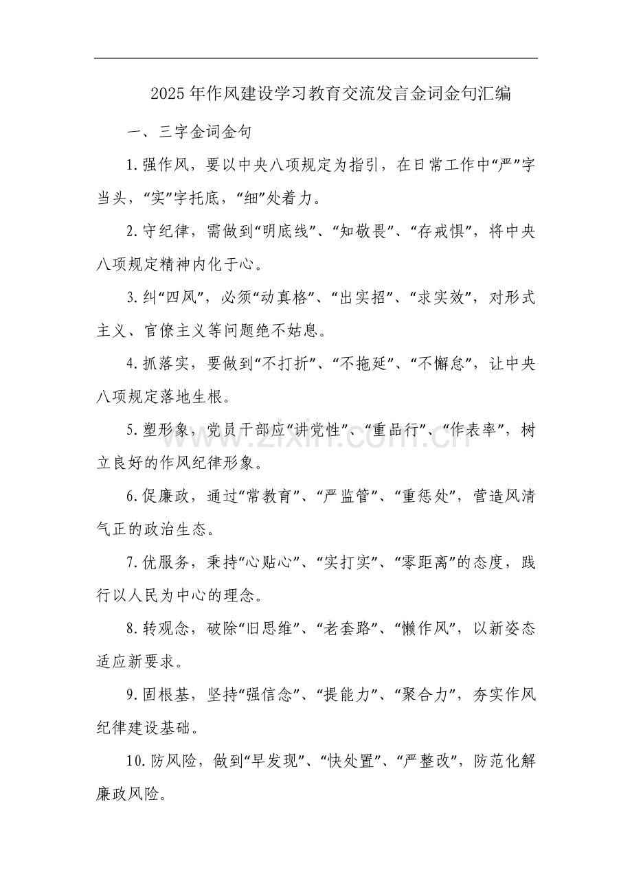 2025年作风建设学习教育交流发言金词金句汇编.docx_第1页