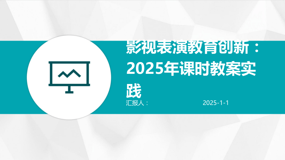 影视表演教育创新：2025年课时教案实践.pptx_第1页