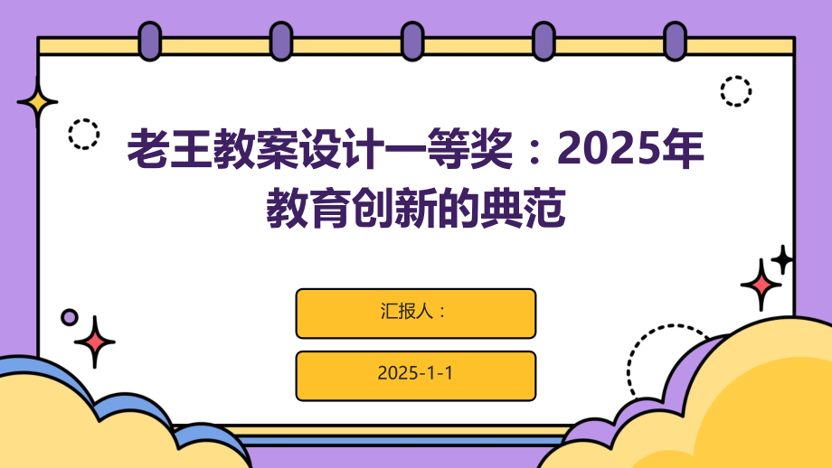 老王教案设计一等奖：2025年教育创新的典范.pptx_第1页