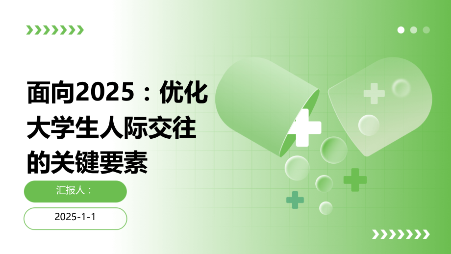面向2025：优化大学生人际交往的关键要素.pptx_第1页