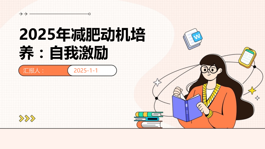 2025年减肥动机培养：自我激励.pptx_第1页