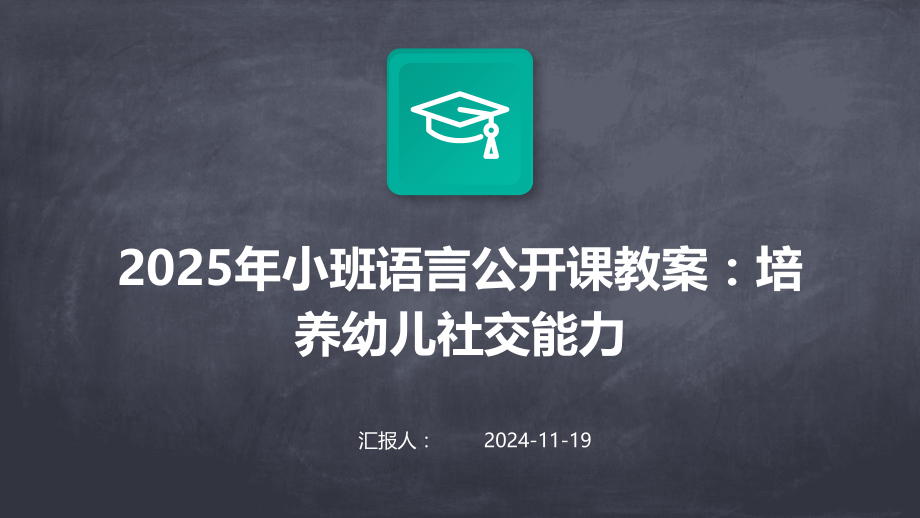 2025年小班语言公开课教案：培养幼儿社交能力.pptx_第1页