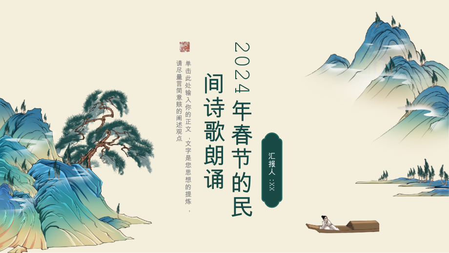 2025年春节的民间诗歌朗诵.pptx_第1页