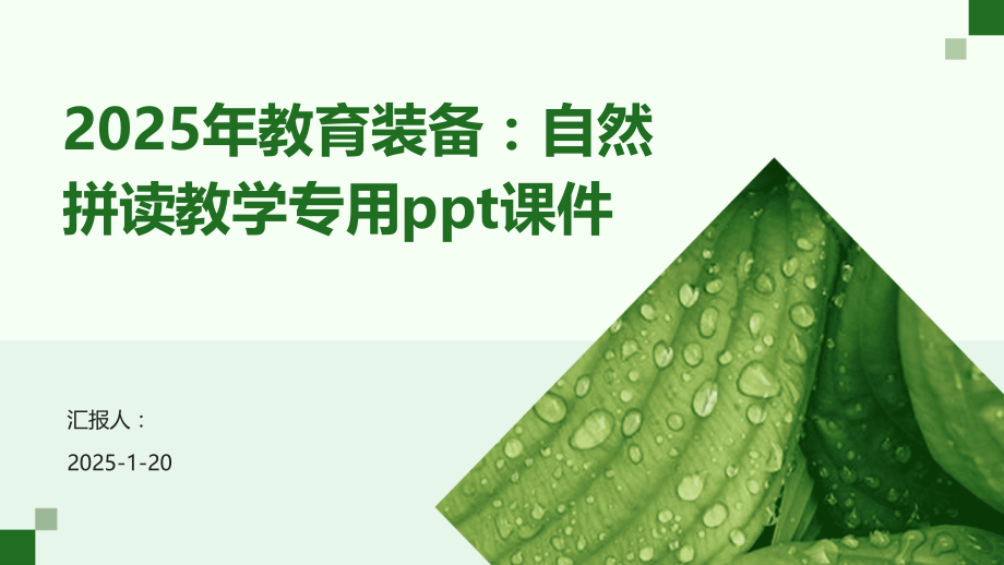 2025年教育装备：自然拼读教学专用课件.pptx_第1页
