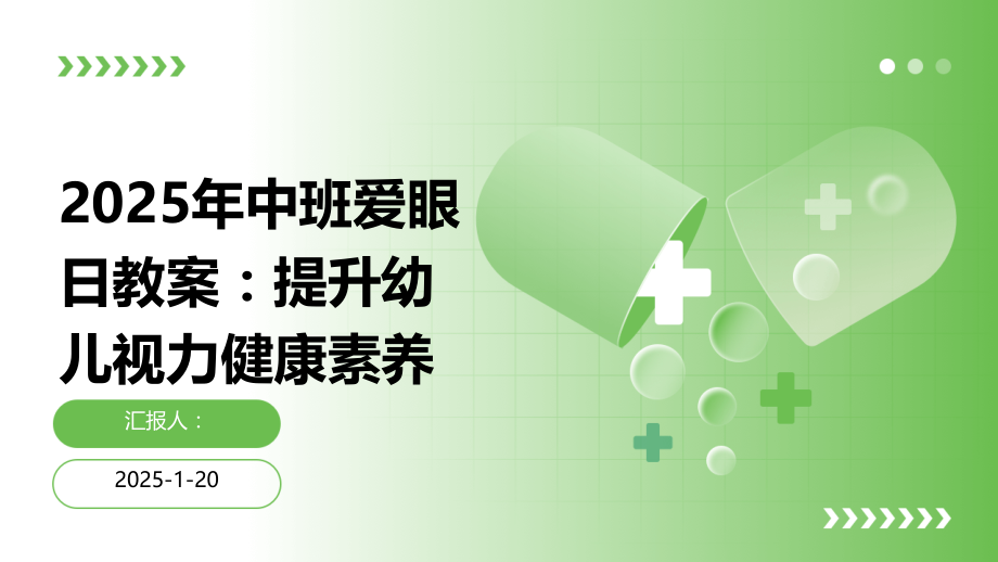 2025年中班爱眼日教案：提升幼儿视力健康素养.pptx_第1页
