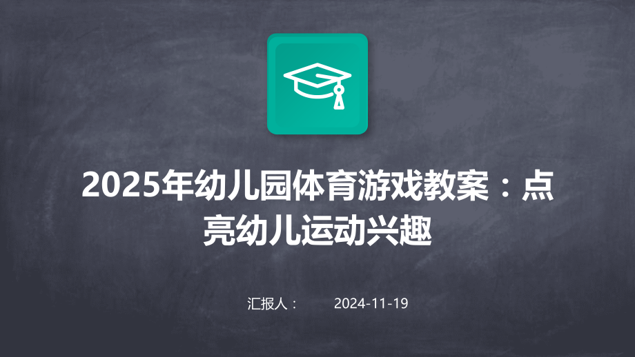 2025年幼儿园体育游戏教案：点亮幼儿运动兴趣.pptx_第1页