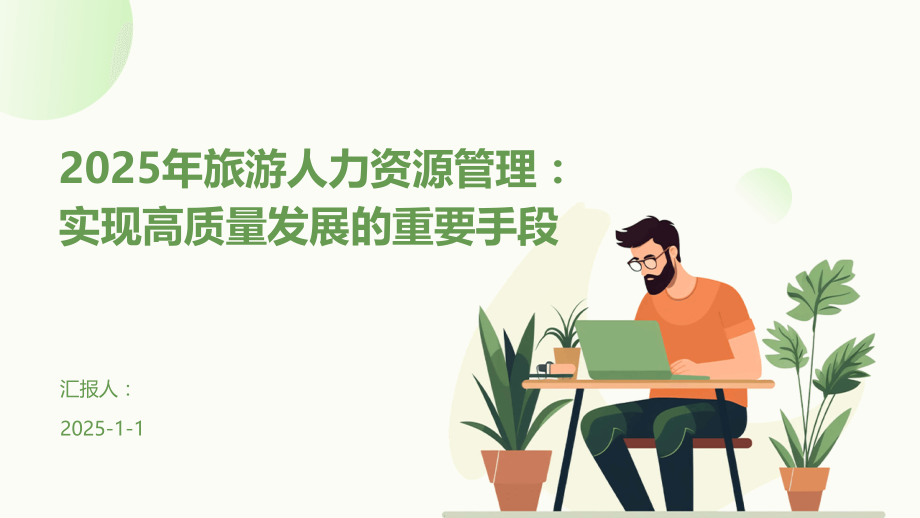 2025年旅游人力资源管理：实现高质量发展的重要手段.pptx_第1页