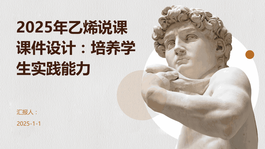 2025年乙烯说课课件设计：培养学生实践能力.pptx_第1页