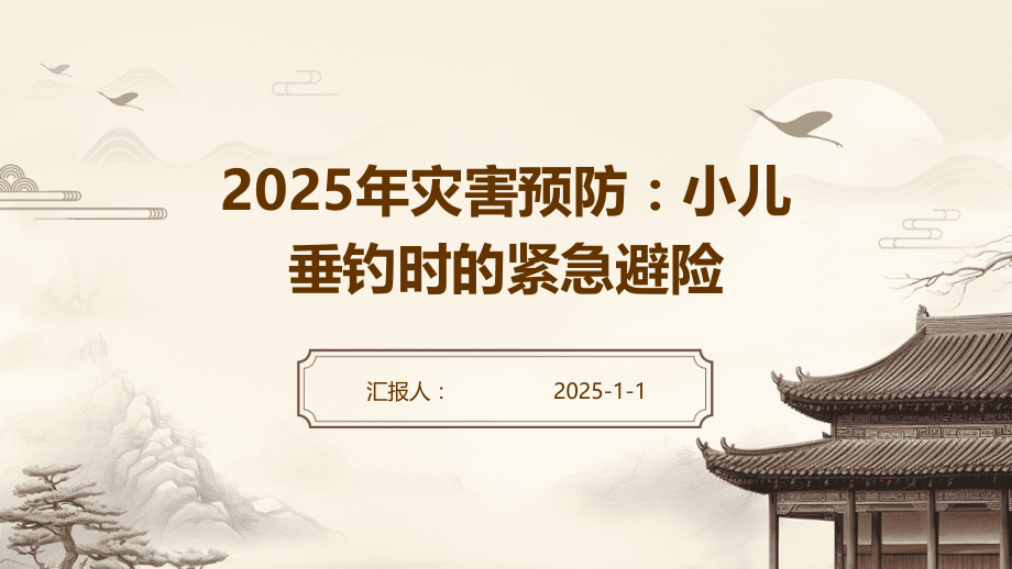 2025年灾害预防：小儿垂钓时的紧急避险.pptx_第1页