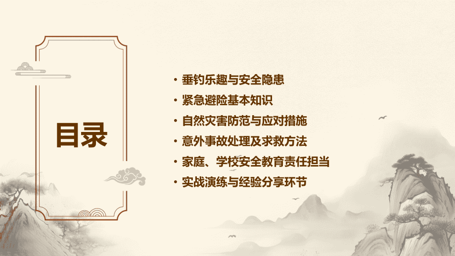 2025年灾害预防：小儿垂钓时的紧急避险.pptx_第2页