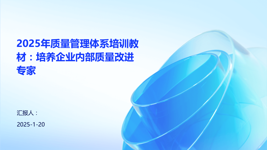 2025年质量管理体系培训教材：培养企业内部质量改进专家.pptx_第1页