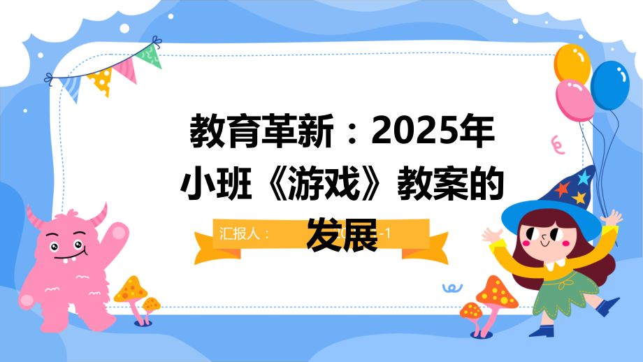 教育革新：2025年小班《游戏》教案的发展.pptx_第1页